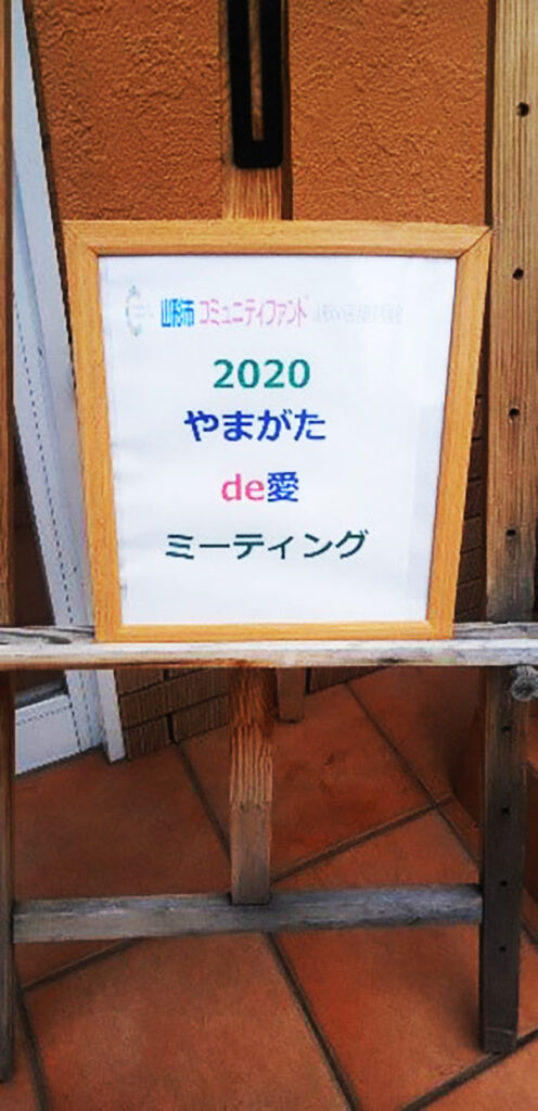 2020 やまがたde愛ミーティング